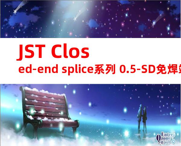 JST Closed-end splice系列 0.5-SD免焊端子产品规格书